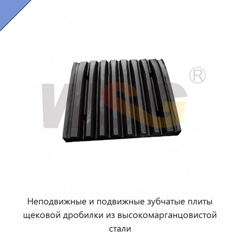 Неподвижные и подвижные зубчатые плиты щековой дробилки из высокомарганцовистой стали