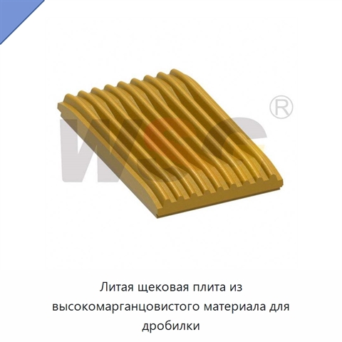 Литая щековая плита из высокомарганцовистого материала для дробилки