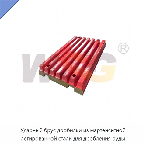 Ударный брус дробилки из мартенситной легированной стали для дробления руды