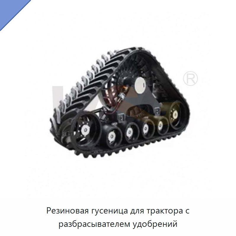 Резиновая гусеница для трактора с разбрасывателем удобрений — Запчасти для строительной техники