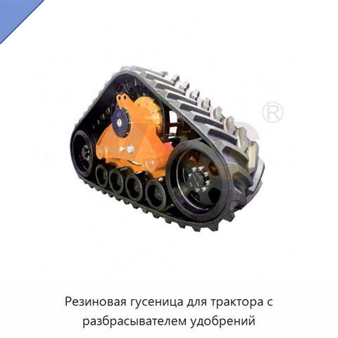 Резиновая гусеница для трактора с разбрасывателем удобрений