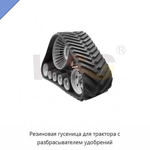 Резиновая гусеница для трактора с разбрасывателем удобрений