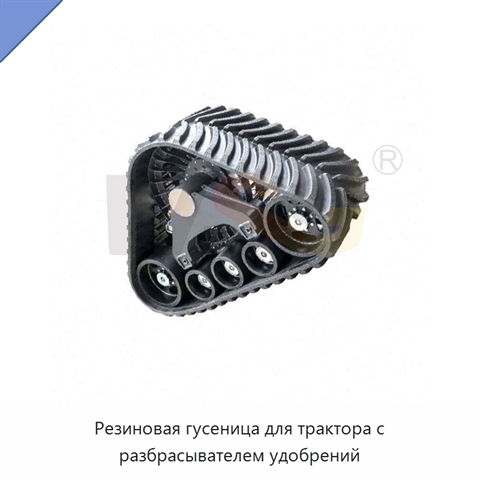 Резиновая гусеница для трактора с разбрасывателем удобрений