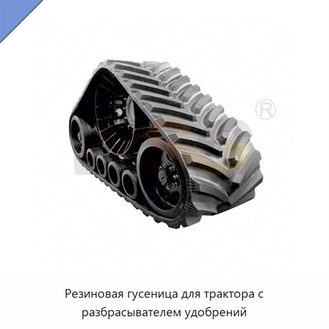 Резиновая гусеница для трактора с разбрасывателем удобрений