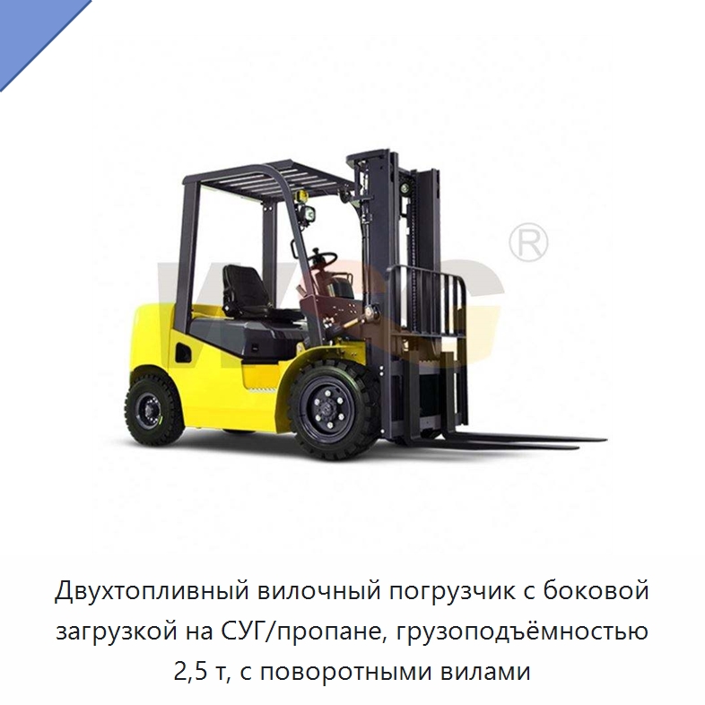 Двухтопливный вилочный погрузчик с боковой загрузкой на СУГ/пропане, грузоподъёмностью 2,5 т, с поворотными вилами — Специальная строительная техника
