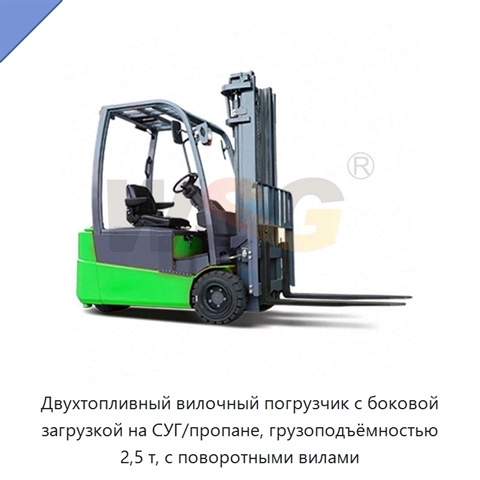 Двухтопливный вилочный погрузчик с боковой загрузкой на СУГ/пропане, грузоподъёмностью 2,5 т, с поворотными вилами