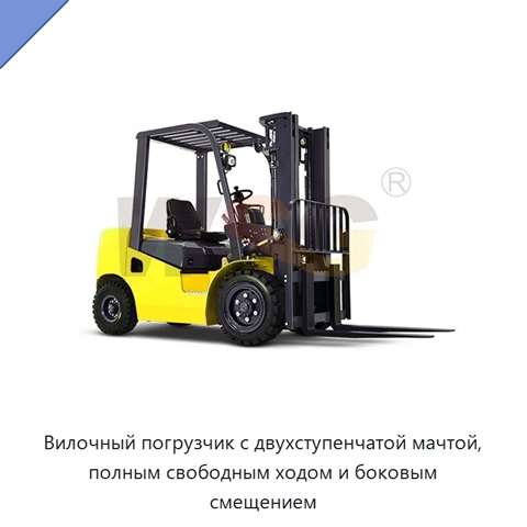 Вилочный погрузчик с двухступенчатой мачтой, полным свободным ходом и боковым смещением