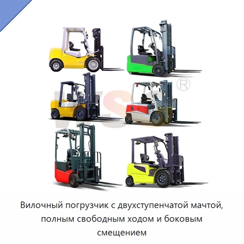 Вилочный погрузчик с двухступенчатой мачтой, полным свободным ходом и боковым смещением