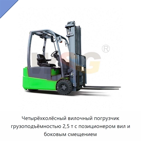 Четырёхколёсный вилочный погрузчик грузоподъёмностью 2,5 т с позиционером вил и боковым смещением