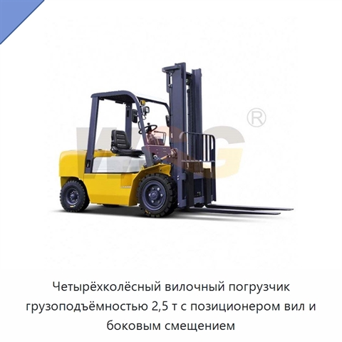 Четырёхколёсный вилочный погрузчик грузоподъёмностью 2,5 т с позиционером вил и боковым смещением