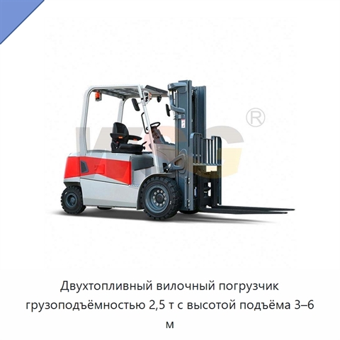 Двухтопливный вилочный погрузчик грузоподъёмностью 2,5 т с высотой подъёма 3–6 м