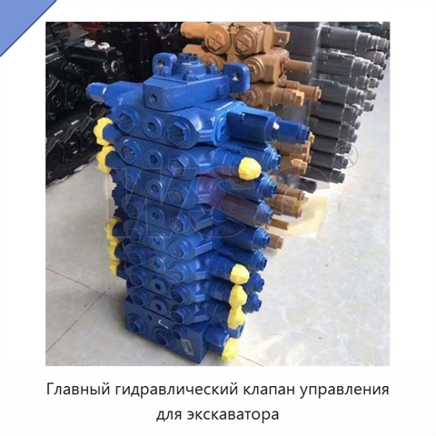 Главный гидравлический клапан управления для экскаватора