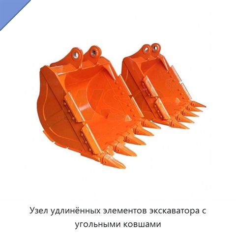 Узел удлинённых элементов экскаватора с угольными ковшами