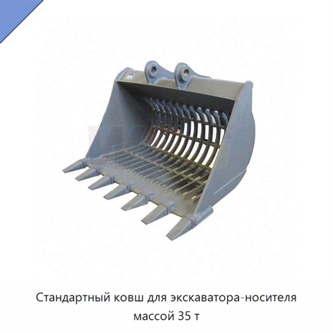 Стандартный ковш для экскаватора-носителя массой 35 т