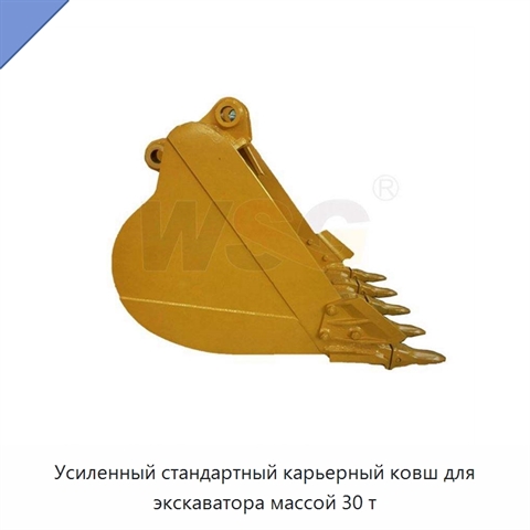 Усиленный стандартный карьерный ковш для экскаватора массой 30 т