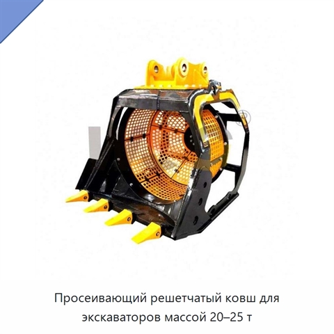 Просеивающий решетчатый ковш для экскаваторов массой 20–25 т