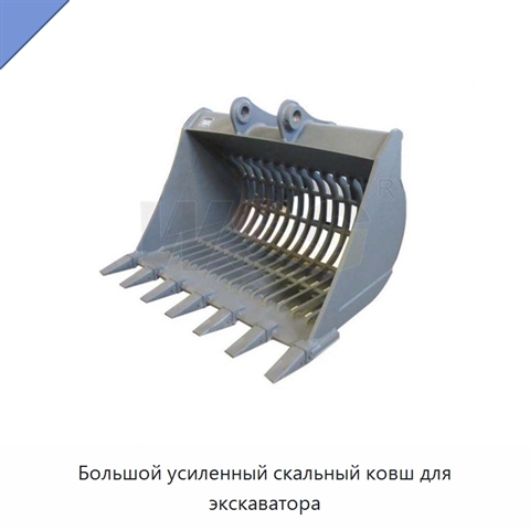 Большой усиленный скальный ковш для экскаватора