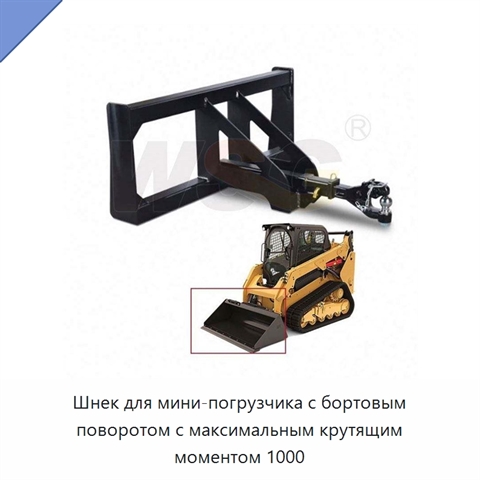 Шнек для мини-погрузчика с бортовым поворотом с максимальным крутящим моментом 1000