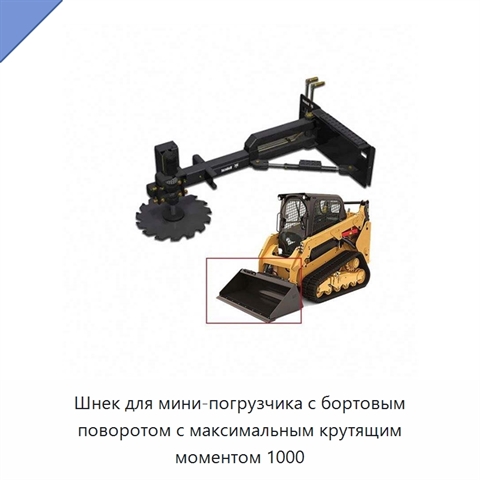 Шнек для мини-погрузчика с бортовым поворотом с максимальным крутящим моментом 1000