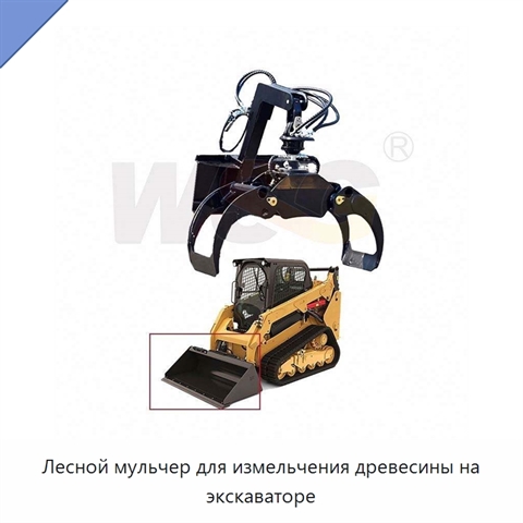 Лесной мульчер для измельчения древесины на экскаваторе