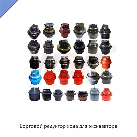 Бортовой редуктор хода для экскаватора