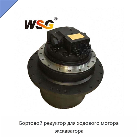 Бортовой редуктор для ходового мотора экскаватора