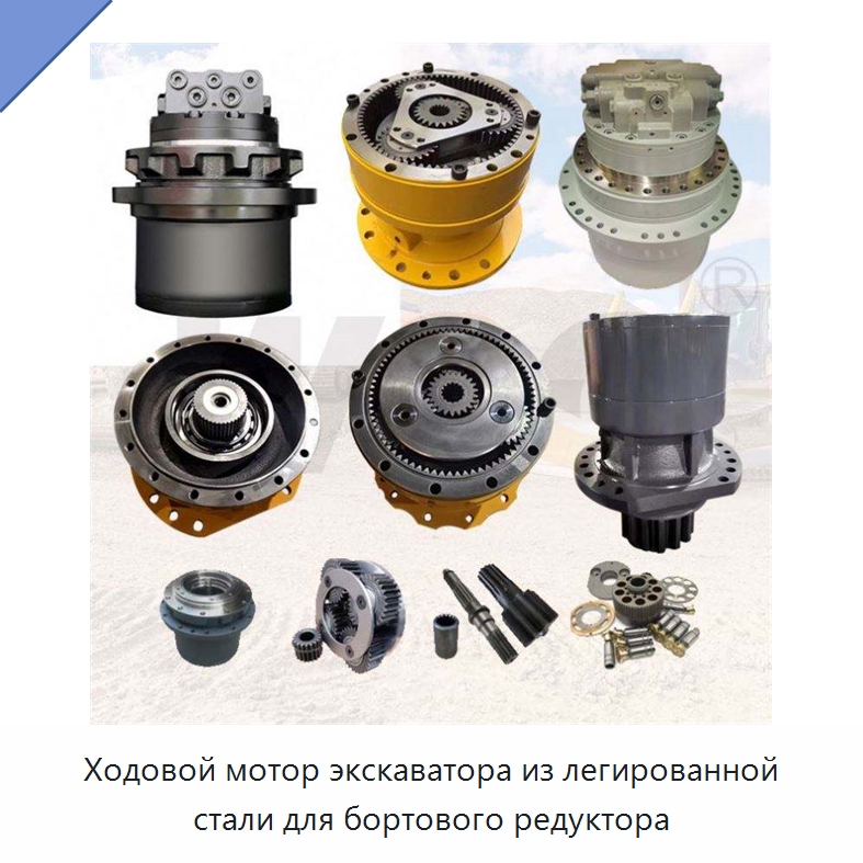 Ходовой мотор экскаватора из легированной стали для бортового редуктора — Запчасти для строительной техники