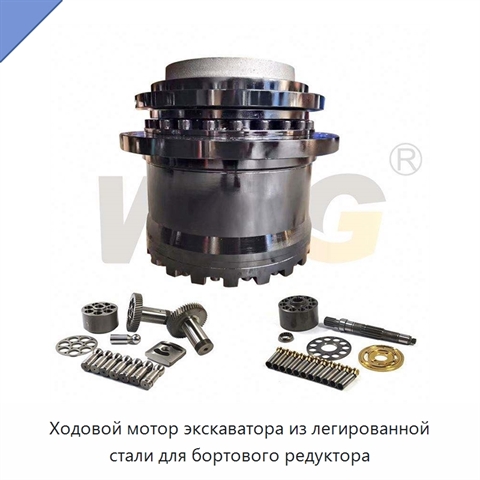 Ходовой мотор экскаватора из легированной стали для бортового редуктора