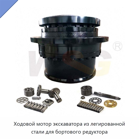Ходовой мотор экскаватора из легированной стали для бортового редуктора