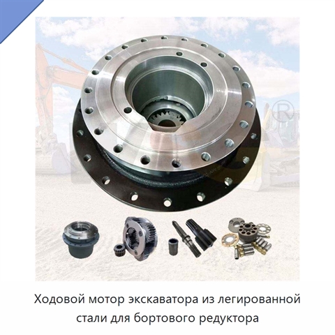Ходовой мотор экскаватора из легированной стали для бортового редуктора