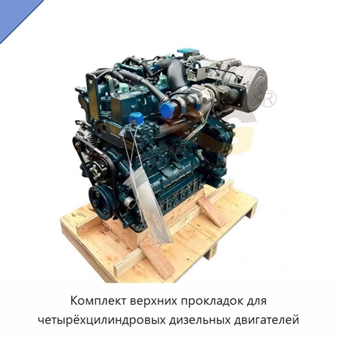 Комплект верхних прокладок для четырёхцилиндровых дизельных двигателей