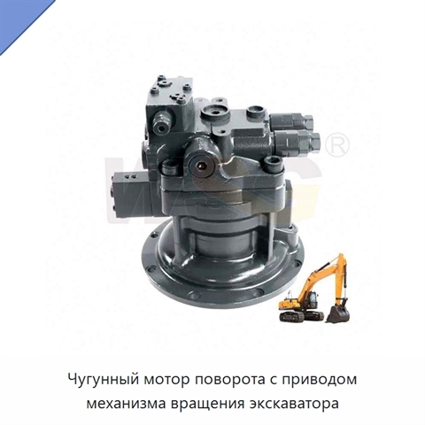 Чугунный мотор поворота с приводом механизма вращения экскаватора