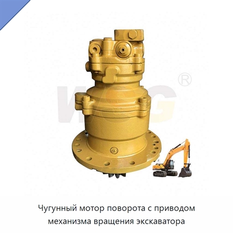 Чугунный мотор поворота с приводом механизма вращения экскаватора