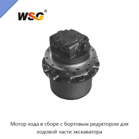 Мотор хода в сборе с бортовым редуктором для ходовой части экскаватора