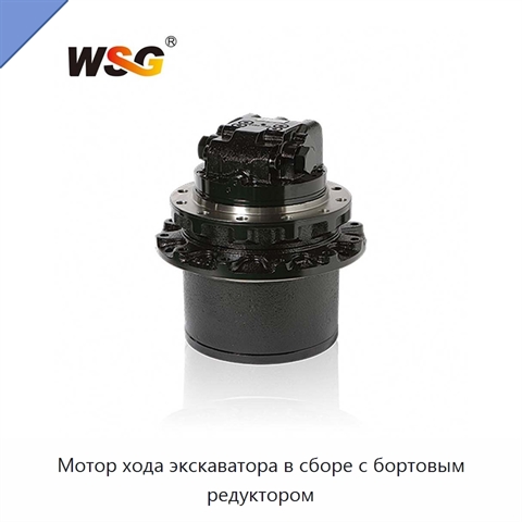 Мотор хода экскаватора в сборе с бортовым редуктором