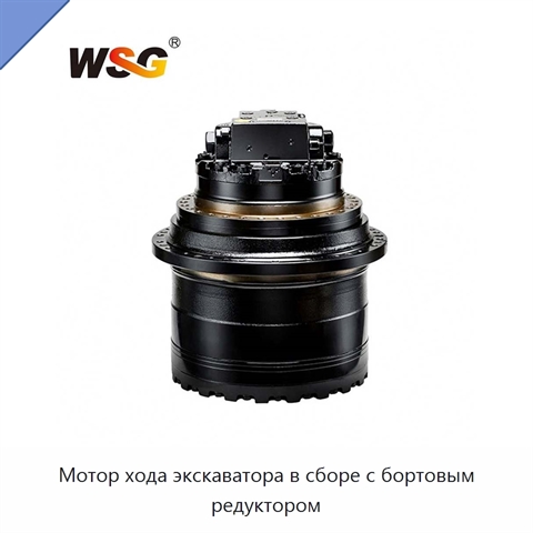 Мотор хода экскаватора в сборе с бортовым редуктором