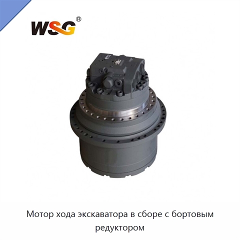 Мотор хода экскаватора в сборе с бортовым редуктором