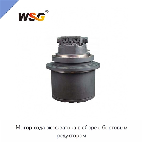 Мотор хода экскаватора в сборе с бортовым редуктором