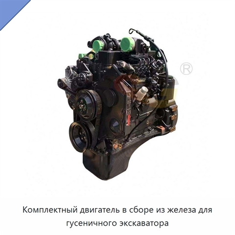Комплектный двигатель в сборе из железа для гусеничного экскаватора