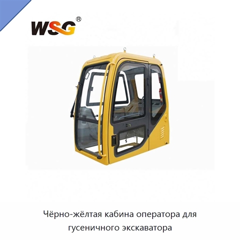Чёрно-жёлтая кабина оператора для гусеничного экскаватора
