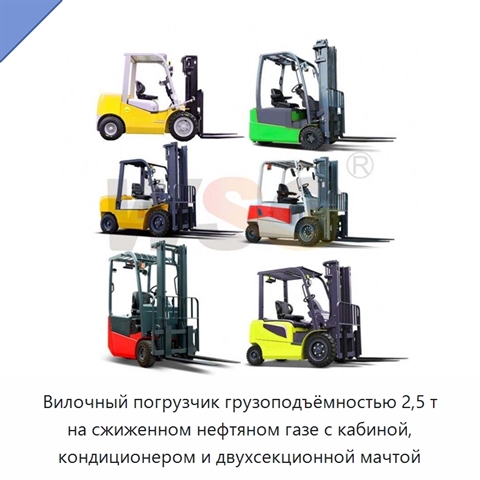 Вилочный погрузчик грузоподъёмностью 2,5 т на сжиженном нефтяном газе с кабиной, кондиционером и двухсекционной мачтой