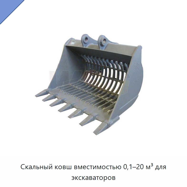 Скальный ковш вместимостью 0,1–20 м³ для экскаваторов — Навесное оборудование для строительной техники