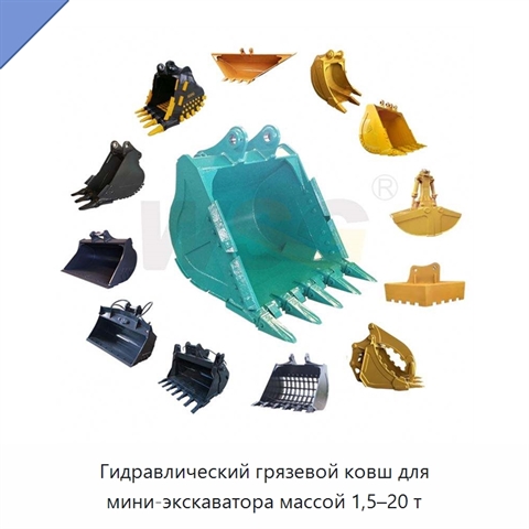 Гидравлический грязевой ковш для мини-экскаватора массой 1,5–20 т