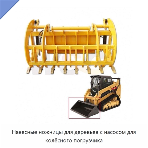 Навесные ножницы для деревьев с насосом для колёсного погрузчика