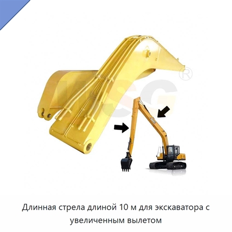 Длинная стрела длиной 10 м для экскаватора с увеличенным вылетом