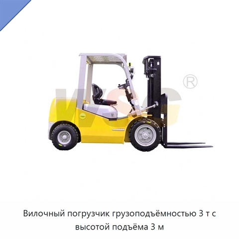 Вилочный погрузчик грузоподъёмностью 3 т с высотой подъёма 3 м