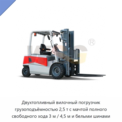 Двухтопливный вилочный погрузчик грузоподъёмностью 2,5 т с мачтой полного свободного хода 3 м / 4,5 м и белыми шинами