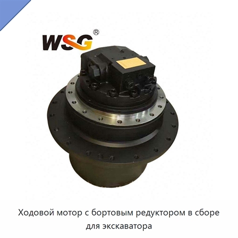 Ходовой мотор с бортовым редуктором в сборе для экскаватора