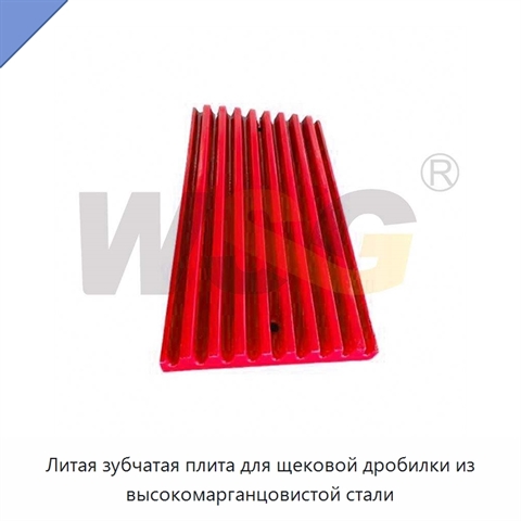 Литая зубчатая плита для щековой дробилки из высокомарганцовистой стали