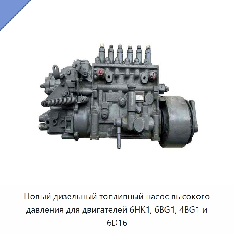 Новый дизельный топливный насос высокого давления для двигателей 6HK1, 6BG1, 4BG1 и 6D16 — Запчасти для строительной техники